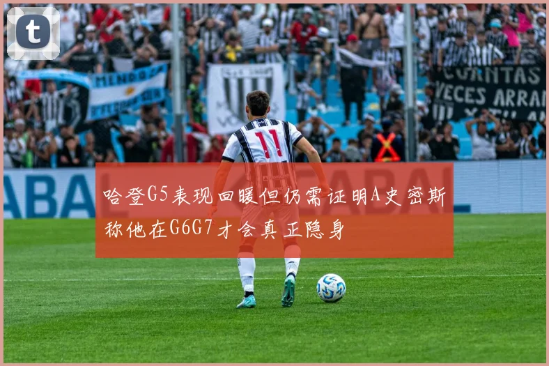哈登G5表现回暖但仍需证明A史密斯称他在G6G7才会真正隐身