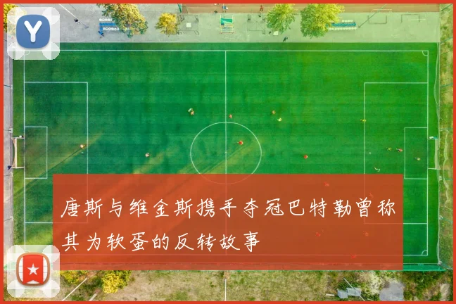 唐斯与维金斯携手夺冠巴特勒曾称其为软蛋的反转故事