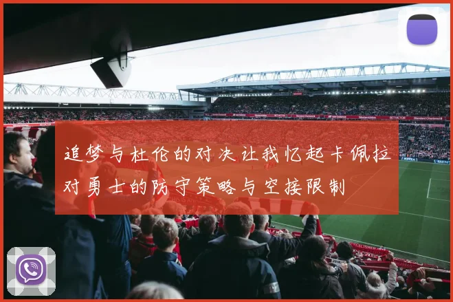 追梦与杜伦的对决让我忆起卡佩拉对勇士的防守策略与空接限制