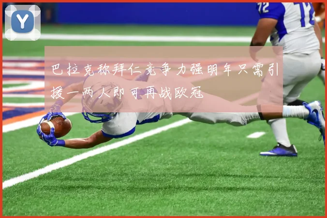 巴拉克称拜仁竞争力强明年只需引援一两人即可再战欧冠