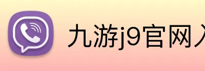 九游j9官网入口网页版 Logo
